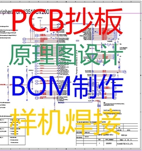 pcb抄板 电路板抄板打样layout设计pcb代画克隆复制原理图Bom清单