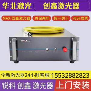 深圳创鑫激光器MAX激光切割机升级改造锐科发生器维修更换光纤