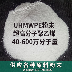 UHMWPE粉末高纯度超高分子聚乙烯粉末40-600万分子量超细粉PE粉料