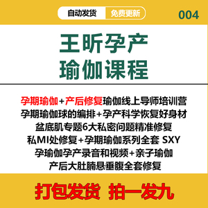 王昕孕产瑜伽课程产后大肚腩悬垂腹修复18节线上导师培训营产后教