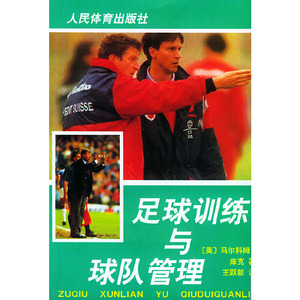 正版现货足球训练与球队管理（英）库克  著，王跃新  译人民体育