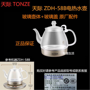 。天际ZDH-58B液体加热器多功能电热水壶玻璃壶体盖子 底座原厂配