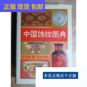 《正版》中国饰纹图典精装一版一印
