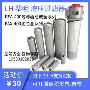 LH黎明液压RFA过滤器滤芯FAX-25/40/63/100/160/250/400/630/800L