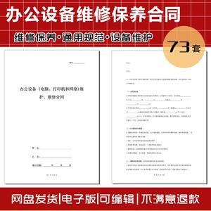 办公设备维护维修合同打印机监控电脑网络系统维修保养合同协议书