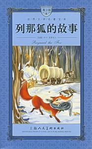 正版列那狐的故事 （法）季诺著；肖宝荣改写 上海人民美术出版社