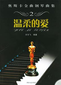 奥斯卡金曲钢琴曲集 2 温柔的爱许乐飞编著湖南文艺出版社