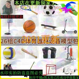 C4D体育设备器材篮球足球羽毛球排球乒乓球3D模型素材工程源文件