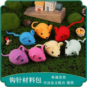 新款DIY七彩老鼠动物工具包套装钩针编织动物毛线玩具材料包