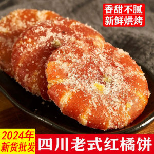桔饼老式手工红橘饼四川特产柑桔子饼500g冰糖金桔干蜜饯果脯零食