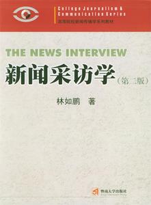 正版 新闻采访学（第二版） 林如鹏著 暨南大学出版社 9787810296