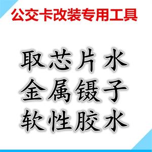 改装公交卡专用工具  取芯片溶解液   镊子  软性胶水