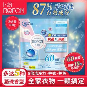 bofon卜纷日本水溶膜洗衣凝珠60颗持久留香8倍洁净柔顺浓缩洗衣液