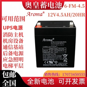 Aroma奥皇12V4.5Ah 6-FM-4.5音响 消防 卷帘门 童车 照明 蓄电池