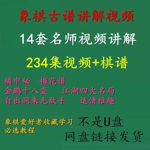 中国象棋古谱讲解视频教程自出洞来手桔中秘梅花谱橘中秘