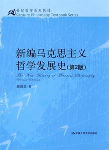 新编马克思主义哲学发展史（第2版） 安启念编著 中国人民大学出