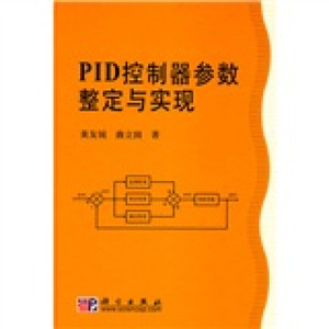 正版现货PID控制器参数整定与实现黄友锐，曲立国科学