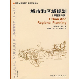 正版现货城市和区域规划[英]彼得·霍尔中国建筑工业