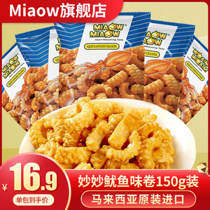 马来西亚进口妙妙鱿鱼卷150g*2袋虾条虾片鱿鱼味膨化食品休闲零食
