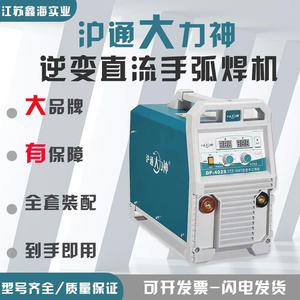 上海沪通大力神逆变直流手弧电焊机DP-262/402/502/632 ZX7全系列