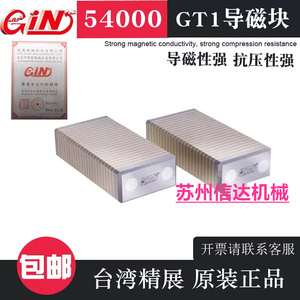 台湾精展GiN 54000-10 GT1 GT2 GT3 铜制磨床用过磁块导磁块V型台