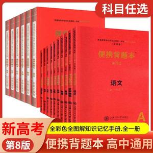 便携背题本新高考语文数学物理化学生物政治历史地理第8八版 全国版上海高考知识记忆手册高中知识大全便携背题本辅导资料高一二三