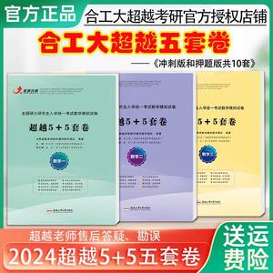 官方现货2024考研数学合工大五套卷超越五套卷数学一二三冲刺版+模拟版试题答案解析考研数学5套卷冲刺模拟押题卷可搭配共创五套卷