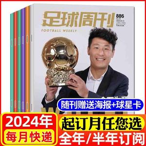 【全年/半年订阅】足球周刊杂志2024年2月-2025年1月打包赠海报球星卡球迷梅西世界杯赛事赛程解说全体育NBA非2023过刊