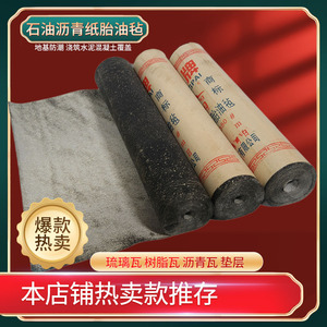 北京房顶补漏材料石油沥青油毡纸防水卷材地下室地基防潮隔离油毛