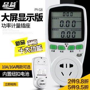 品益PY-G8家用电器电费计量插座 电量功耗功率电力监测仪移动电表