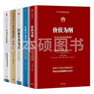 华为内训书籍 全5册 价值为纲+以客户为中心+以奋斗者为本+华为没有秘密+下一个倒下的会不会是华为 华为管理书 门店用书