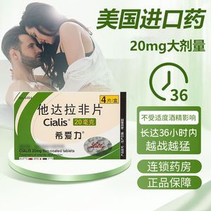 超级希爱力他达拉非片20mg4片他达拉非片正品官方旗舰店美国进口药男正品5mg28速勃持久不射srpl西艾丽利混合双效片印度版壮阳效药