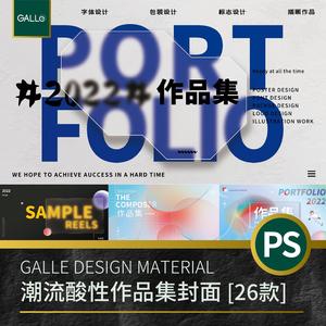 2022平面设计作品集封面电商运营视觉传达海报品牌PSD模板素材