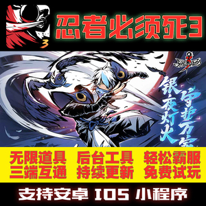 忍者必须死3GM后台手游无限钻石道具兑换码内部号托辅助礼包折扣STEAM单机满VIP安卓IO S苹果游戏科技脚本
