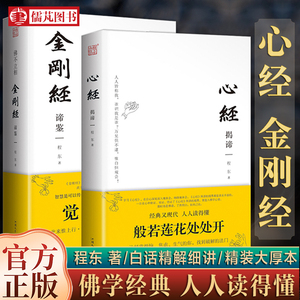 【全二册】心经揭谛+金刚经谛鉴 程东著 心经金刚经注释详解完整版 初学者佛学佛教入门读本 汕头大学出版社正版包邮畅销书