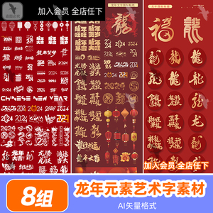 B2024龙年新春中国风元素艺术字icon贴纸LOGO标志AI矢量设计素材