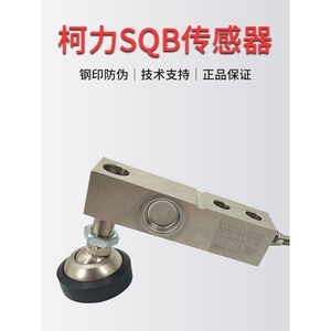 原装正品柯力称重传感器SQB-500kg.1T,2T.2.5T.3T.5T小地磅，设备