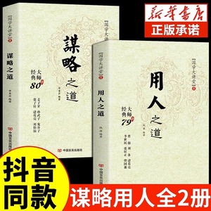 抖音同款】谋略之道和用人之道正版全集谋臣思维与攻心术智慧谋略国学经典畅销书籍刘伯温鬼谷子孙子兵法姜子牙诸葛亮张子房孙武子