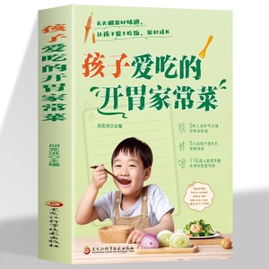 【正版】孩子爱吃的开胃家常菜 家常菜菜谱大全/食谱美食全套书籍/营养详解家常菜健康开胃轻松制作宝宝喜欢的 爱吃的家常菜小炒菜