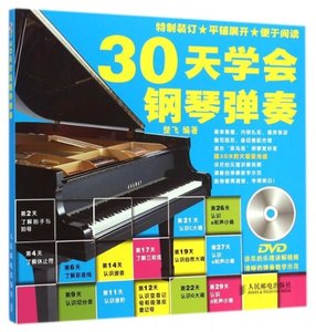 30天学会钢琴弹奏(附光盘) 钢琴入门教材 初学者钢琴教材 轻松学
