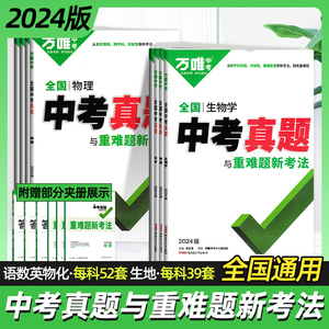 万唯中考试卷万维数学地理英语物理化学生物语文初中真题卷初三九年级总复习真题与重难题新考法模拟卷旗舰店历年真题汇编试卷2024