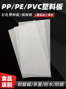 白色pp板加工塑料冲孔板洞洞板PVC带孔硬塑料网板多孔pp冲孔厂家