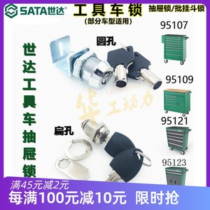 sata世达工具车锁钥匙配件95107 95109 95121 95119抽屉箱锁连杆