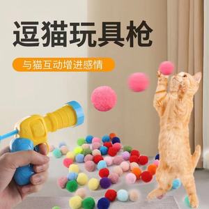 猫咪玩具互动自嗨解闷玩具枪毛绒球发射枪静音涤纶高弹毛球逗猫