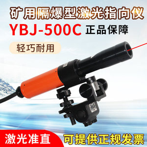 哈尔滨光学仪器出厂正品YBJ-500C矿用隔爆型激光指向仪500米煤矿