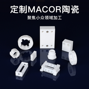 康宁macor可加工陶瓷零部件定制加工0空隙低电阻耐热冲击微孔陶瓷