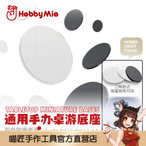 喵匠 HOBBY MIO 通用手办桌游底座 黑色款 双色防滑 沙盘游戏战锤