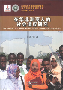 正版九成新图书|在华非洲商人的社会适应研究/当代非洲发展研究系