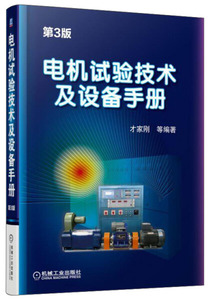 正版现货电机试验技术及设备手册（第3版）才家刚，等机械工业