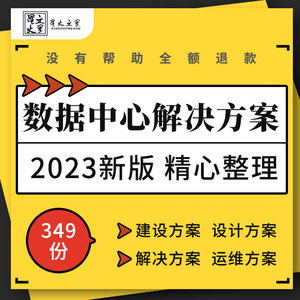 企业云计算大数据中心平台机房网络供电规划设计建设解决运维方案